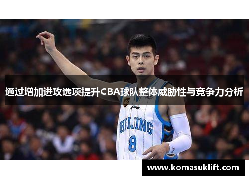 通过增加进攻选项提升CBA球队整体威胁性与竞争力分析