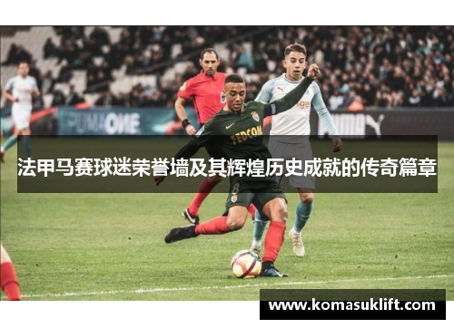 法甲马赛球迷荣誉墙及其辉煌历史成就的传奇篇章