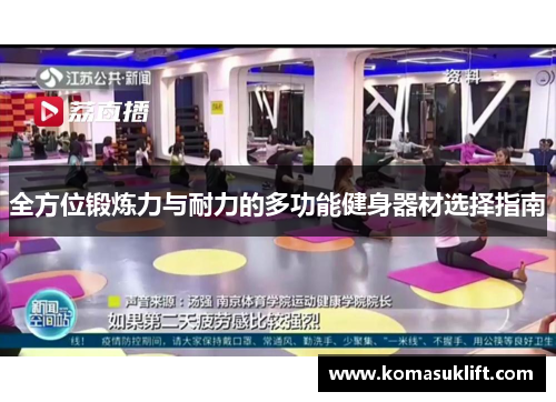 全方位锻炼力与耐力的多功能健身器材选择指南