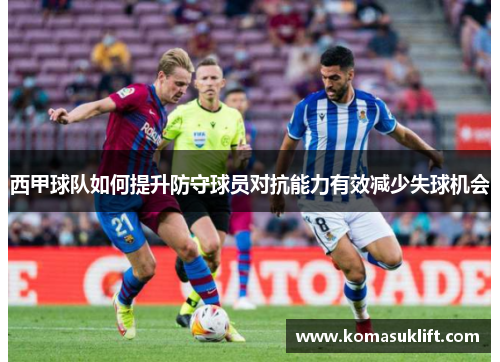 西甲球队如何提升防守球员对抗能力有效减少失球机会