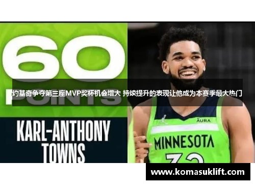 约基奇争夺第三座MVP奖杯机会增大 持续提升的表现让他成为本赛季最大热门
