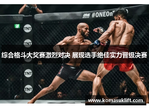 综合格斗大奖赛激烈对决 展现选手绝佳实力晋级决赛