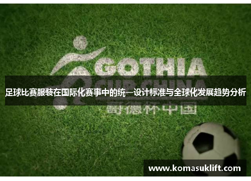 足球比赛服装在国际化赛事中的统一设计标准与全球化发展趋势分析