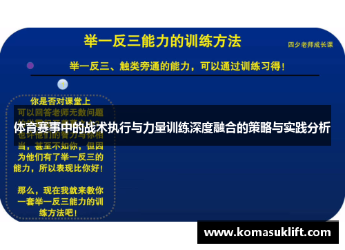 体育赛事中的战术执行与力量训练深度融合的策略与实践分析