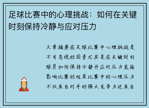 足球比赛中的心理挑战：如何在关键时刻保持冷静与应对压力