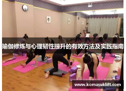 瑜伽修炼与心理韧性提升的有效方法及实践指南