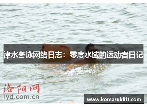 津水冬泳网络日志：零度水域的运动者日记