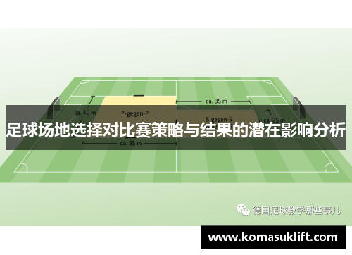 足球场地选择对比赛策略与结果的潜在影响分析