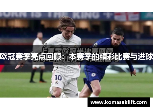 欧冠赛季亮点回顾：本赛季的精彩比赛与进球