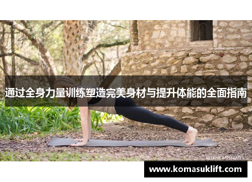 通过全身力量训练塑造完美身材与提升体能的全面指南