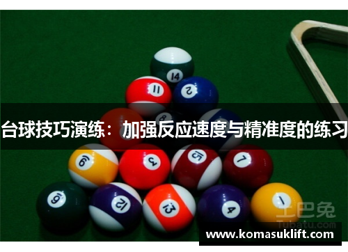 台球技巧演练：加强反应速度与精准度的练习