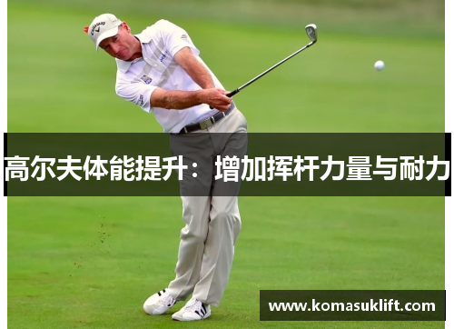 高尔夫体能提升：增加挥杆力量与耐力