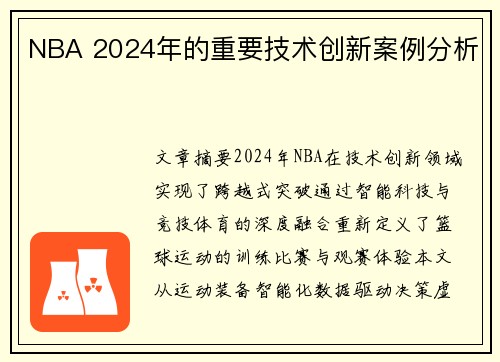 NBA 2024年的重要技术创新案例分析