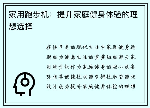 家用跑步机：提升家庭健身体验的理想选择
