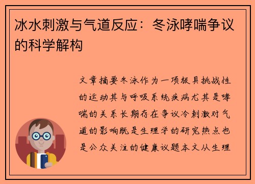 冰水刺激与气道反应：冬泳哮喘争议的科学解构
