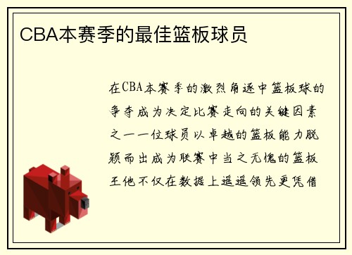 CBA本赛季的最佳篮板球员