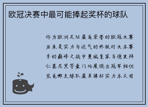 欧冠决赛中最可能捧起奖杯的球队