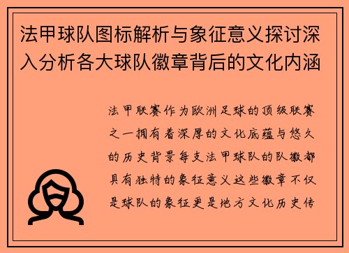 法甲球队图标解析与象征意义探讨深入分析各大球队徽章背后的文化内涵