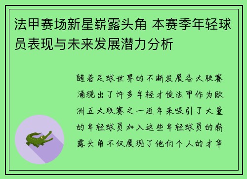 法甲赛场新星崭露头角 本赛季年轻球员表现与未来发展潜力分析