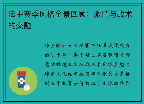 法甲赛季风格全景回顾：激情与战术的交融