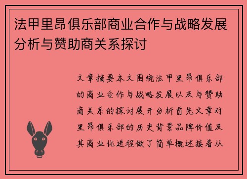 法甲里昂俱乐部商业合作与战略发展分析与赞助商关系探讨