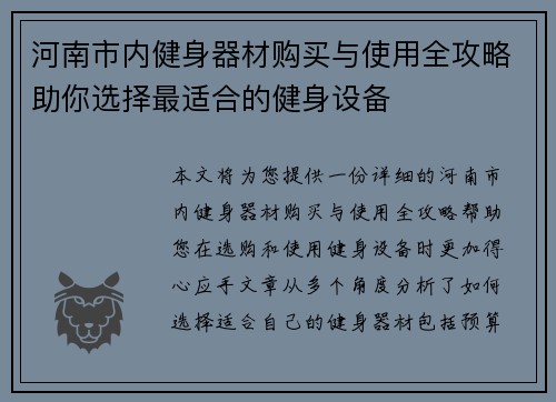 河南市内健身器材购买与使用全攻略助你选择最适合的健身设备