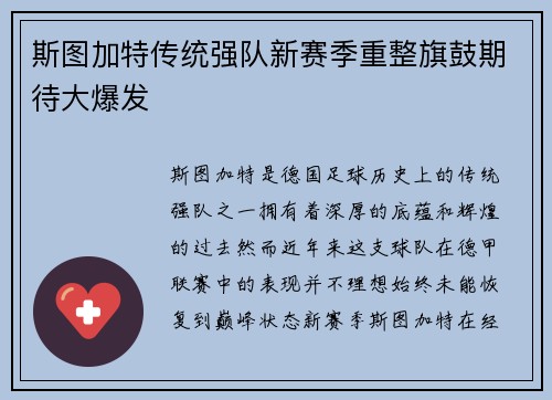 斯图加特传统强队新赛季重整旗鼓期待大爆发