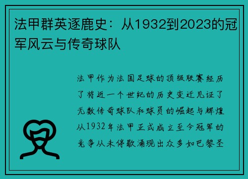 法甲群英逐鹿史：从1932到2023的冠军风云与传奇球队