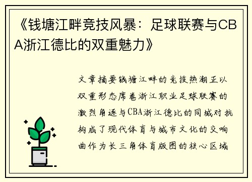《钱塘江畔竞技风暴：足球联赛与CBA浙江德比的双重魅力》