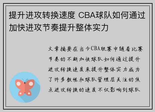 提升进攻转换速度 CBA球队如何通过加快进攻节奏提升整体实力