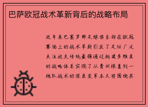 巴萨欧冠战术革新背后的战略布局