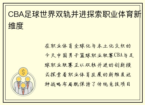 CBA足球世界双轨并进探索职业体育新维度