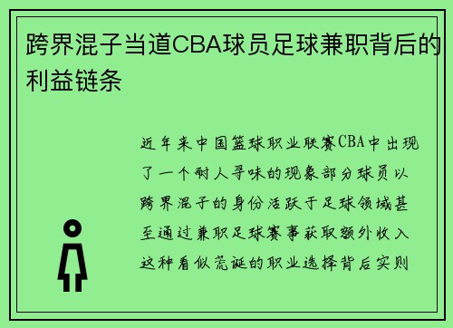 跨界混子当道CBA球员足球兼职背后的利益链条