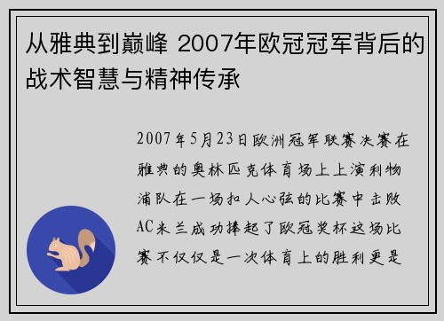 从雅典到巅峰 2007年欧冠冠军背后的战术智慧与精神传承