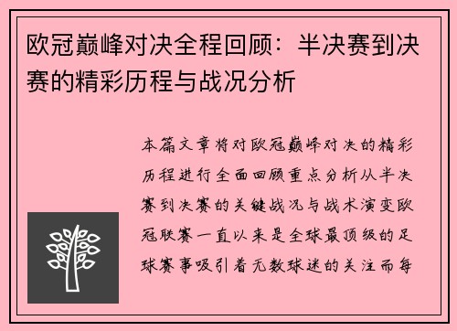 欧冠巅峰对决全程回顾：半决赛到决赛的精彩历程与战况分析