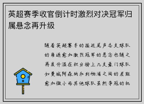英超赛季收官倒计时激烈对决冠军归属悬念再升级