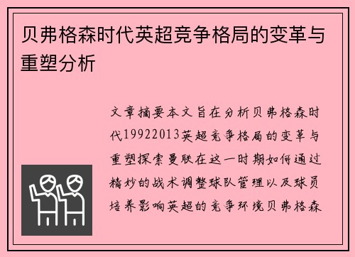 贝弗格森时代英超竞争格局的变革与重塑分析