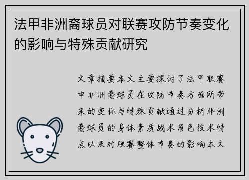 法甲非洲裔球员对联赛攻防节奏变化的影响与特殊贡献研究