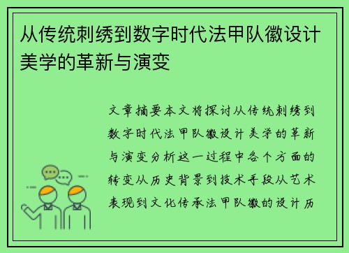 从传统刺绣到数字时代法甲队徽设计美学的革新与演变
