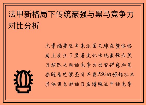 法甲新格局下传统豪强与黑马竞争力对比分析