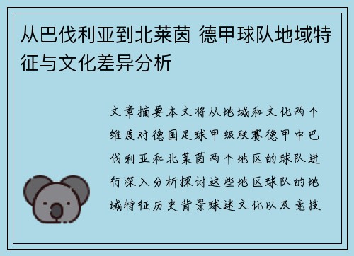 从巴伐利亚到北莱茵 德甲球队地域特征与文化差异分析
