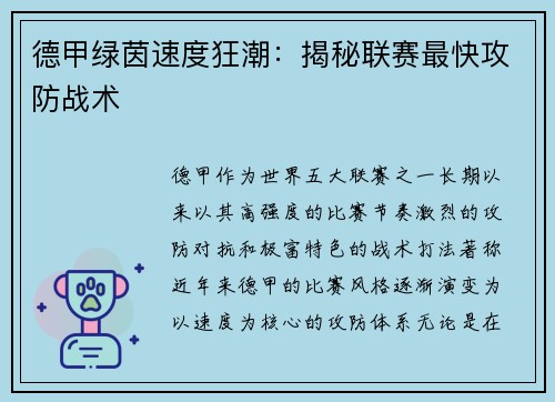 德甲绿茵速度狂潮：揭秘联赛最快攻防战术