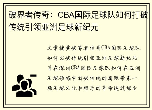 破界者传奇：CBA国际足球队如何打破传统引领亚洲足球新纪元