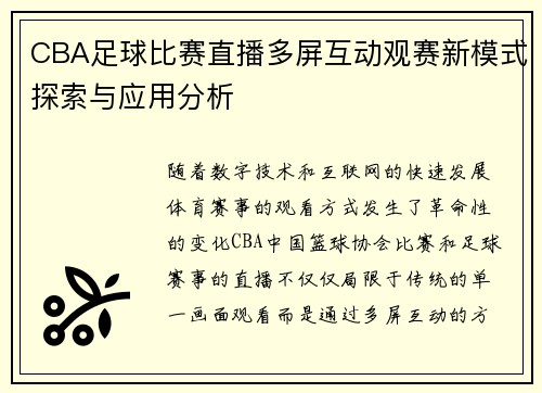 CBA足球比赛直播多屏互动观赛新模式探索与应用分析