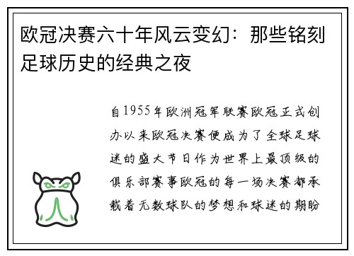 欧冠决赛六十年风云变幻：那些铭刻足球历史的经典之夜