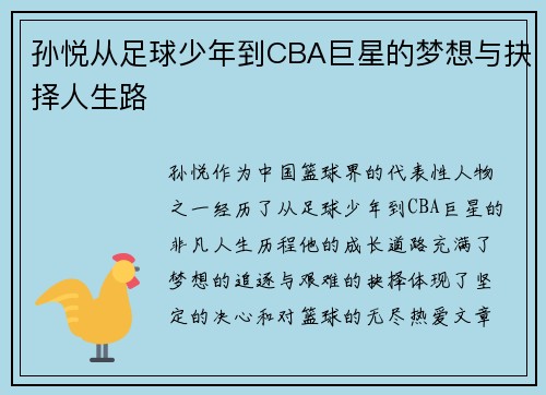 孙悦从足球少年到CBA巨星的梦想与抉择人生路
