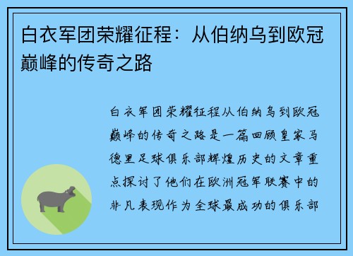 白衣军团荣耀征程：从伯纳乌到欧冠巅峰的传奇之路