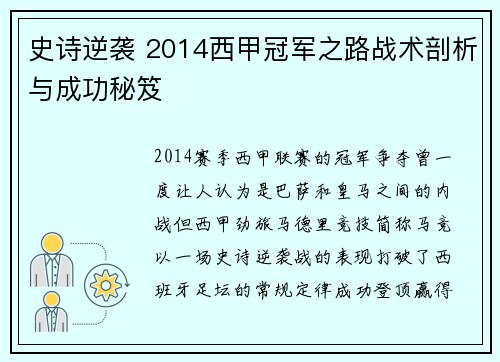 史诗逆袭 2014西甲冠军之路战术剖析与成功秘笈