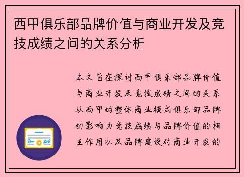 西甲俱乐部品牌价值与商业开发及竞技成绩之间的关系分析