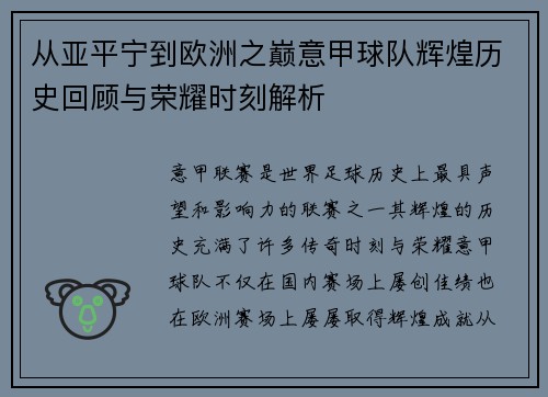 从亚平宁到欧洲之巅意甲球队辉煌历史回顾与荣耀时刻解析
